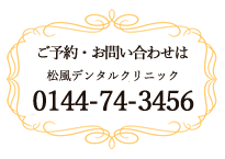 松風デンタルクリニック0144-74-3456